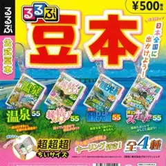 ガチャ るるぶ 豆本 公式 キーリング付き 【全4種コンプセット】