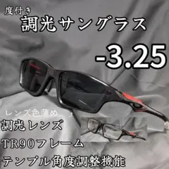 近視用調光スポーツサングラス －3.25 ブラック 度付き 度入り 近眼
