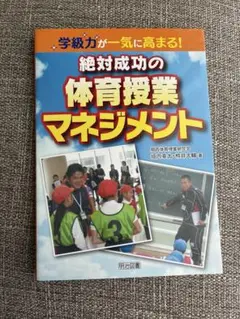 【新品未使用】学級力が一気に高まる!絶対成功の体育授業マネジメント