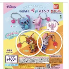ディズニーキャラクター　なかよしペアスイング　ガチャガチャ　ズートピア2個セット