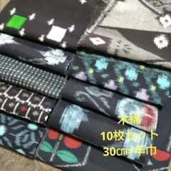 (K61） 木綿　久留米絣　備後絣　10枚セット　30㎝×半巾
