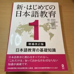 新・はじめての日本語教育 1
