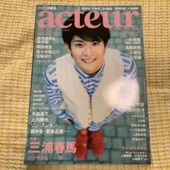 三浦春馬 アクチュール