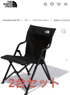THE NORTH FACE ノースフェイス キャンプチェアスリム2脚セット