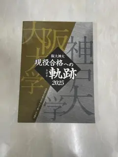 値下げしました　阪大神大 現役合格への軌跡 2025