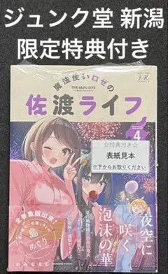魔法使いロゼの佐渡ライフ 4 イラストペーパー ジュンク堂 新潟 特典