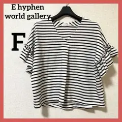 イーハイフンワールドギャラリー 半袖カットソー ボーダー トップス F 白黒
