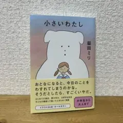 小さいわたし