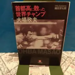 首都高に散った世界チャンプ 大場政夫、織田淳太郎、小学舘文庫、1999年初版