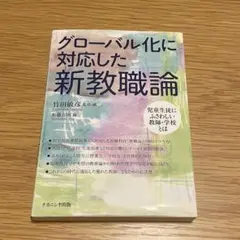 グローバル化に対応した新教職論　児童生徒にふさわしい教師・学校とは