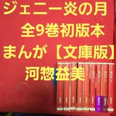 ジェニー　炎の月　全9巻初版本　まんが【文庫版】河惣益美　除菌済　文庫