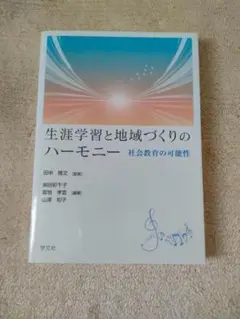 新品同様『生涯学習と地域づくりのハーモニー』