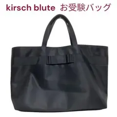 【美品】Kirsch*Blute キルシェ・ブリューテ 大容量お受験バッグ 黒 2025年最新】キルシェブリューテの人気アイテム - メルカリ