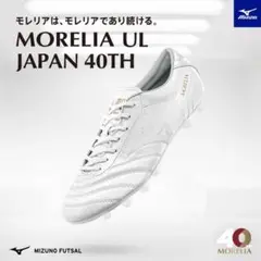 モレリア UL JAPAN 40th 27cm