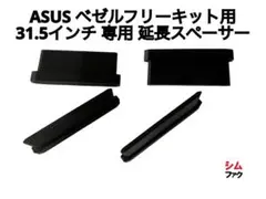 ASUS ベゼルフリーキット 用 31.5インチ モニター (32インチ) 専用