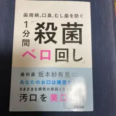 歯周病、口臭、むし歯を防ぐ 1分間「殺菌ベロ回し」