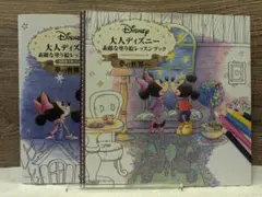 大人ディズニー　素敵な塗り絵レッスン（別冊塗り絵ブック含むセットです）