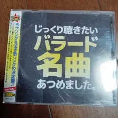 じっくり聴きたいバラード名曲