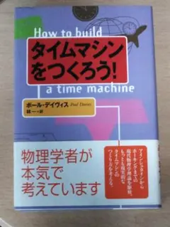 タイムマシンをつくろう!