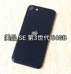 【美品】iPhoneSE3 64gb ミッドナイトブラック