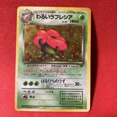 わるいラフレシア ★ 第4弾拡張パック ロケット団