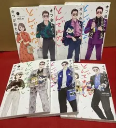 オフ会したらとんでもないやつが来た話　全１〜６巻セット