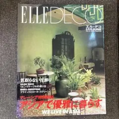 ELLE DECO 1994 年6月号　アジアで優雅に暮らす