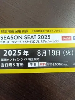 8/19 福岡ソフトバンクホークス 駐車場確保券
