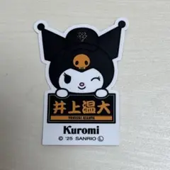 井上温大　クロミ　ステッカー　ジャイアンツ　巨人