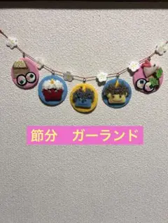 節分ガーランド