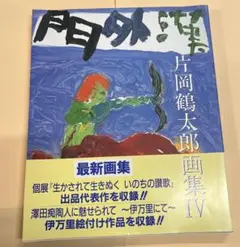 サイン入り　片岡鶴太郎先生　門外漢　作品集