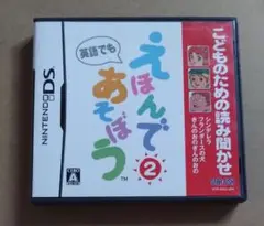 【ニンテンドーDS】 こどものための読み聞かせ えほんであそぼう 2巻