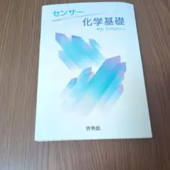 化学基礎 4th Edition