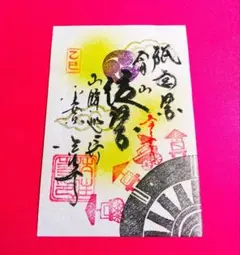 ♡京都　法住寺♡今様記念御朱印入り後白河院新御朱印帳♡ Amazon.co.jp: 京都 法住寺今様記念御朱印入り後白河院新御朱印