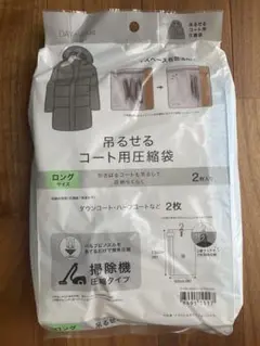 ⭐︎新品:未開封⭐︎コート用圧縮袋 ロングサイズ 2枚入り