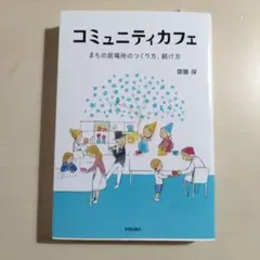 コミュニティカフェ まちの居場所のつくり方、続け方