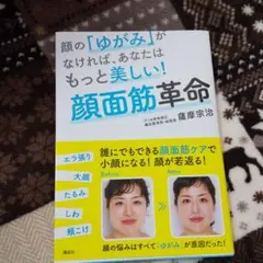顔の「ゆがみ」がなければ、あなたはもっと美しい! 顔面筋革命