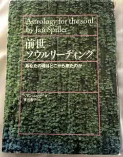 前世ソウルリーディング : あなたの魂はどこから来たのか