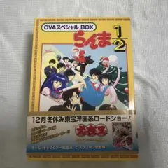 らんま1/2 OVAスペシャルBOX〈4枚組〉