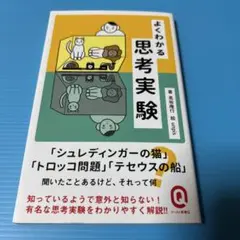 よくわかる思考実験