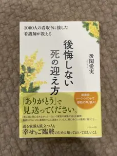 後悔しない死の迎え方 後閑愛実