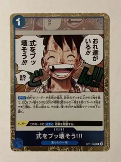 式をブッ壊そう　美品