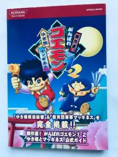 KONAMI - がんばれゴエモン1.2 ゆき姫とマッギネス 楽天市場】コナミデジタルエンタテインメント 傑作選！ がんばれ
