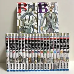 BEASTARS ビースターズ 1〜22巻　全巻セット　まとめ売り　漫画　マンガ