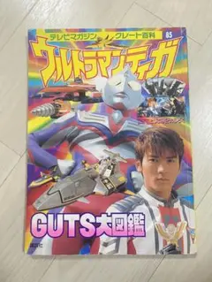 ウルトラマンティガ　GUTS大図鑑
