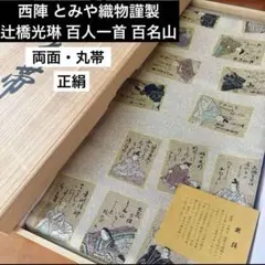 【新品】逸品 両面丸帯 西陣とみや織物 反物 綴れ　辻橋光琳百人一首百名山