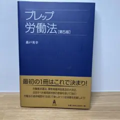 プレップ労働法