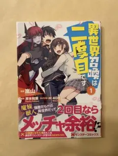 異世界召喚は二度目です(1) (モンスターコミックス) AL