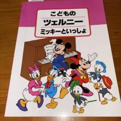 こどものチェルニーミッキーといっしょ