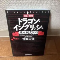 改訂新版 ドラゴン・イングリッシュ基本英文100